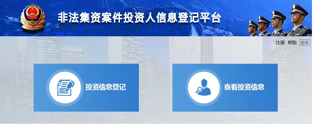 開(kāi)始了！公安機關對網貸平台案件開(kāi)展集中(zhōng)網上登記