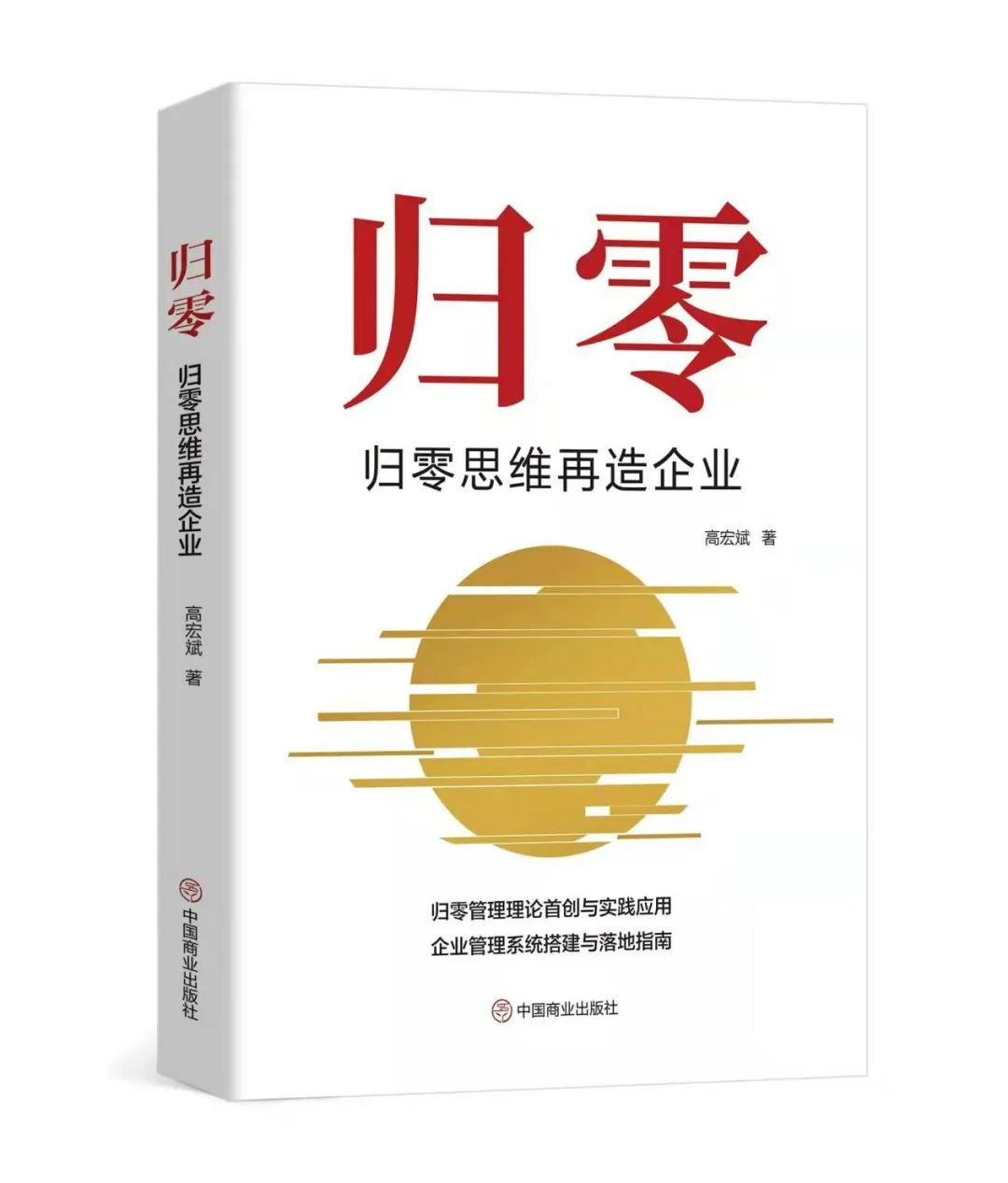 高宏斌老師管理學著作《歸零》出版發行。
